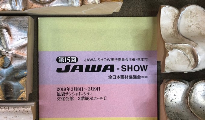 第15回 JAWA-SHOW出展のお知らせ